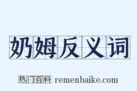 奶姆反义词是什么意思的图片